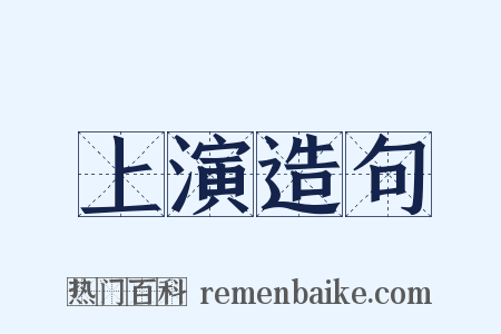 上演造句是什么意思的图片